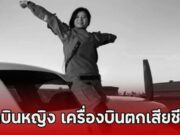 สลด นักบินหญิง เครื่องบินตกเสียชีวิต(ตปท.)