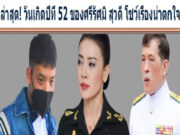 ล่าสุด! วันเกิดปีที่ 52 ของศรีรัศมิ สุวดี โชว์เรื่องน่าตกใจ