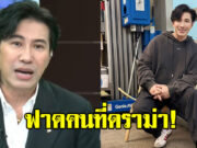 หนุ่ม กรรชัย จัดชุดใหญ่ ถึงคนที่ดราม่าบ่นทีมงาน