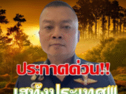 เฮทั้งประเทศ!! ราชกิจจานุเบกษา มทภ.2…