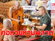 ส่องเลขเด็ด แม่ทัพภาค 2 ทอดผ้าป่าถวาย หลวงปู่ศิลา