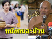 หลวงพ่ออลงกต สวนกลับ หมอบี ปมเงินบริจาค ยันไม่ใช่ดำริอาตมา