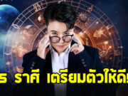 หมอเค้ก ฝากถึงลัคนาราศี มังกร กรกฎ พฤษภ เมถุน ตุลย์