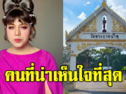 แพรี่ เผย ใครคือคนที่น่าเห็นใจที่สุด ในเคสวัดพระบาทน้ำพุ