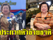 มาดามรถถัง ประกาศช่วยชาติจิตอาสา แบบไม่มีค่าใช้จ่าย