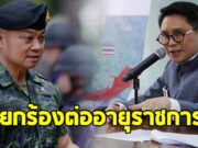 ปานเทพ พัวพงษ์พันธ์ ลั่นแรง เรียกร้องต่ออายุราชการ แม่ทัพภาคที่ 2