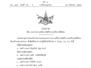 โปรดเกล้าฯ พระราชทานเครื่องราชอิสริยาภรณ์ เป็นกรณีพิเศษ 11 ราย