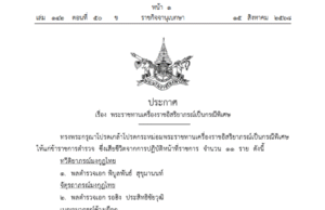 โปรดเกล้าฯ พระราชทานเครื่องราชอิสริยาภรณ์ เป็นกรณีพิเศษ 11 ราย