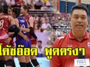 โค้ชอ๊อด พูดตรงๆ หลังวอลเลย์บอลสาวไทย แพ้ เวียดนาม พลาดแชมป์ ซีวีลีก.2025