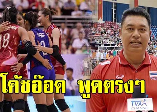 โค้ชอ๊อด พูดตรงๆ หลังวอลเลย์บอลสาวไทย แพ้ เวียดนาม พลาดแชมป์ ซีวีลีก.2025