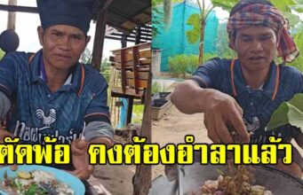 เซฟกระทะฮ้าง โชว์รายได้ล่าสุด โพสต์ตัดพ้อคงต้องอำลาแล้ว