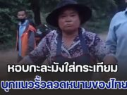 ป้าชาวกัมพูชา หอบกะละมังใส่กระเทียม บุกแนวรั้วลวดหนามของไทย เชื่อว่าจะช่วยป้องกันสารเคมี