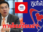 วิโรจน์ โพสต์แล้ว ปมต้องเลือกระหว่าง พรรคเพื่อไทย-ภูมิใจไทย