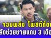 ทำความดีไม่มีใครเห็น! กัน จอมพลัง โพสต์ตัดพ้อ หลังช่วยชายแดน 3 เดือน