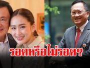 วันชัย สอนศิริ ชี้ชัด 6 คดี ทักษิณ-อุ๊งอิ๊ง จะรอดไม่รอด