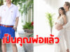 แห่ยินดีสนั่น พระเอกวัยรุ่นสุดฮอต เป็นว่าที่คุณพ่อแล้ว