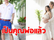 แห่ยินดีสนั่น พระเอกวัยรุ่นสุดฮอต เป็นว่าที่คุณพ่อแล้ว
