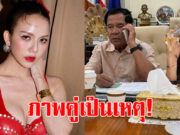 จ๊ะ นงผณี งานเข้า หลังรูปคู่ ฮุนเซน ถูกแชร์ถึงคุณแม่