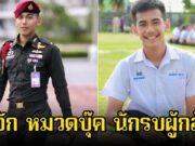 รู้จัก หมวดบุ๊ค นักรบผู้กรุยทางฝ่าดงพิชิต ปราสาทตาควาย จนต้องสูญเสียขา เพิ่งจบซีลมาหมาดๆ