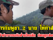 ทหารกัมพูชา 2 นาย ให้คำสัตย์ สาบานว่าจะไม่เข้าทำการรบกับฝ่ายไทยอีก ก่อนถูกส่งตัวกลับประเทศ