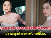 ขวัญ อุษามณี เผยความในใจถึงพี่ๆทหารกล้า ในฐานะลูกตำรวจ แฟนๆแห่ชื่นชม