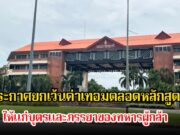 กองทัพภาคที่ 2 เผยมหาวิทยาลัยชื่อดัง ประกาศยกเว้นค่าเทอมตลอดหลักสูตรให้แก่บุตรและภรรยาของทหารผู้กล้า