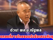 ด่วน! พล.อ.ณัฐพล เผยข้อตกลงที่ทางไทยยอมรับข้อเสนอกัมพูชาแล้ว