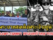 พระบาทสมเด็จพระเจ้าอยู่หัว ทรงพระเมตตา ครอบครัวทหารกล้า สิบโทธีรยุทธ กระจ่างทอง ได้บ้านหลังใหม่