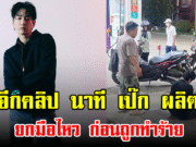 เปิดอีกคลิป นาที เป๊ก ผลิตโชค ยกมือไหว ก่อนถูกทำร้าย