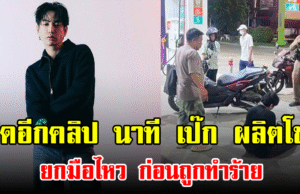 เปิดอีกคลิป นาที เป๊ก ผลิตโชค ยกมือไหว ก่อนถูกทำร้าย