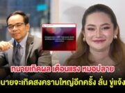 ทนายเกิดผล เตือนแรง หมอปลาย หลังทำนายจะเกิดสงครามใหญ่อีกครั้ง ลั่น ขู่แจ้งความ