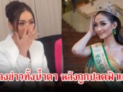 พิชชี่ นางงามกัมพูชา เเถลงข่าวทั้งน้ำตา หลังถูกปลดจากตำแหน่งฟ้าแลบ