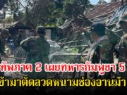 ด่วน! กองทัพภาค 2 เผยทหารกัมพูชา 5 นาย เข้ามาตัดลวดหนามช่องอานม้า ทหารพราน สั่งให้ยุติให้ถอยออกจากพื้นที่