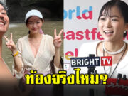 วิกกี้ พีมนต์ญา ตอบแล้ว รูป เวียร์ ศุกลวัฒน์ จับท้อง