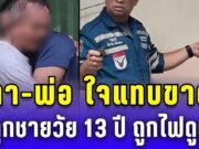 ตา-พ่อ กอดกันร้องไห้แทบขาดใจ ลูกชายวัย 13 ปี ถูกไฟดูด เสียชีวิตข้างบ้าน
