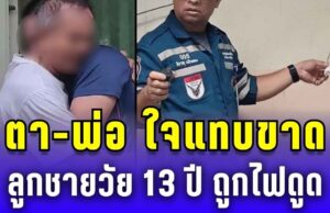 ตา-พ่อ กอดกันร้องไห้แทบขาดใจ ลูกชายวัย 13 ปี ถูกไฟดูด เสียชีวิตข้างบ้าน