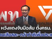 เอกชน หวังแดงจับมือส้ม ตั้งครม. วอนเสียสละ-กล้าทำดีเพื่อประเทศ สักครั้ง