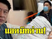 สุดห่วง สรยุทธ สุทัศนะจินดา ถูกหามส่งโรงพยาบาลกะทันหัน