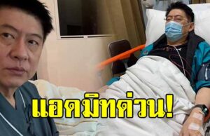 สุดห่วง สรยุทธ สุทัศนะจินดา ถูกหามส่งโรงพยาบาลกะทันหัน
