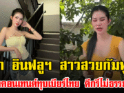 รู้จัก อินฟลูฯ สาวสวยกัมพูชา ทำคอนเทนต์ทุบเบียร์ไทย ดีกรีไม่ธรรมดา