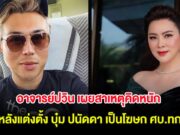 ชาวเน็ตเห็นด้วยเพียบ! อาจารย์ปวิน เผยสาเหตุคิดหนัก หลังแต่งตั้ง บุ๋ม ปนัดดา เป็นโฆษก ศบ.ทก. จิตอาสา