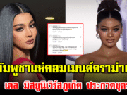 ชาวกัมพูชาแห่คอมเมนต์ดราม่าเพียบ หลัง เดล มิสยูนิเวิร์สภูเก็ต ประกวดชุดราตรี