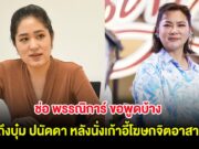 ช่อ พรรณิการ์ ขอพูดบ้าง ถึงบุ๋ม ปนัดดา หลังนั่งเก้าอี้โฆษกจิตอาสา