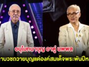 อนุโมทนาบุญ อาตู่ นพพล ขอลาบวชถวายบุญแด่องค์สมเด็จพระพันปีหลวง