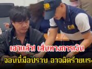 เอาแล้ว! เส้นทางการเงินจอนนี่มือปราบ อาจผิดร้ายแรง