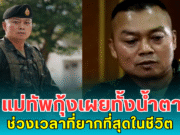 แม่ทัพกุ้งเผยทั้งน้ำตา ช่วงเวลาที่ยากที่สุดในชีวิต