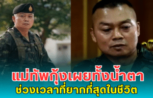 แม่ทัพกุ้งเผยทั้งน้ำตา ช่วงเวลาที่ยากที่สุดในชีวิต