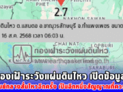 กองเฝ้าระวังแผ่นดินไหว เปิดข้อมูล ไทยเจอศูนย์กลางสั่นไหวอีกครั้ง เป็นอีกหนึ่งสัญญาณที่ควรเฝ้าระวัง