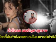 วี วิโอเลต เผยเรื่องที่หลายคนไม่เคยรู้ เหมือนโลกทั้งใบกำลังจะแตก คนในวงการส่งกำลังใจเพียบ