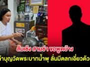 ส้มเช้ง สามช่า ขอพูดบ้าง หลังเคยเจอกับตัว ทำบุญวัดพระบาทน้ำพุ ลั่นมีตลกดังเอี่ยวด้วย